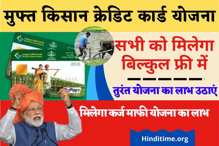 PM KISAN KCC Yojana: किसानों के लिए यहां से बन रहा है मुफ्त क्रेडिट कार्ड तुरंत करें अप्लाई और योजना का लाभ उठाएं Kisan kredit card yojana