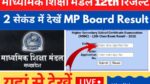 Mp Board 12th Result 2022