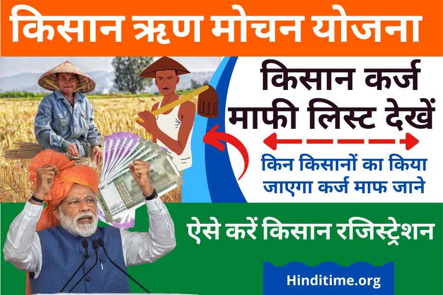 UP Kisan Rin Mochan Yojana