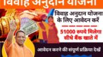 Vivah Anudan Yojana