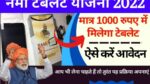 namo tablet yojana 2022