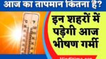 Aaj Ka Tapman Kitna Hai