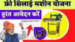 Free Silai Machine Yojana (2)