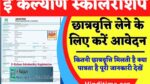 Jharkhand E Kalyan Scholarship