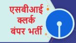 SBI Clerk Bharti 2022