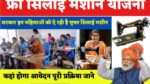 free Silai Machine Yojana