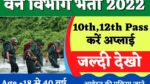Forest Guard Bharti 2022
