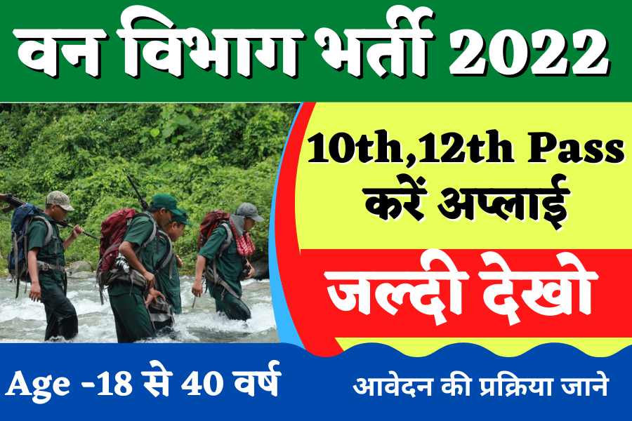 Forest Guard Bharti 2024 : वन विभाग में निकली बंपर भर्ती आवेदन की प्रक्रिया जाने और जल्दी फॉर्म भरें Forest Guard Bharti 2022