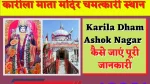 Karila Mata Mandir Ashoknagar