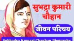 Subhadra Kumari Chauhan Biography In Hindi