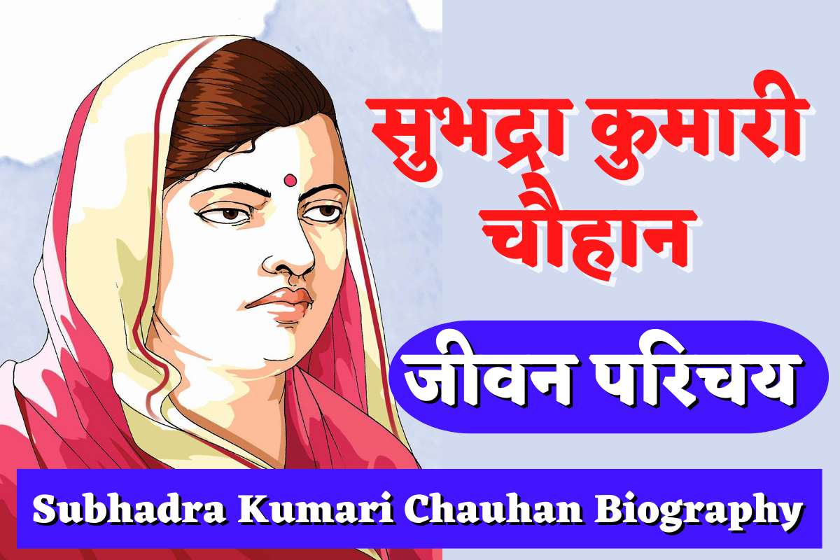 Subhadra Kumari Chauhan Biography In Hindi