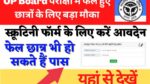 UP Board Copy Rechecking
