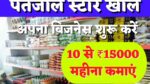 patanjali store business