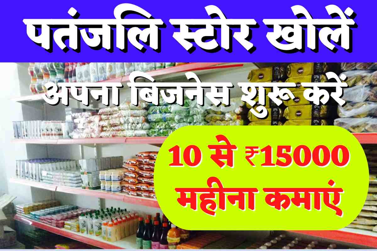patanjali store business