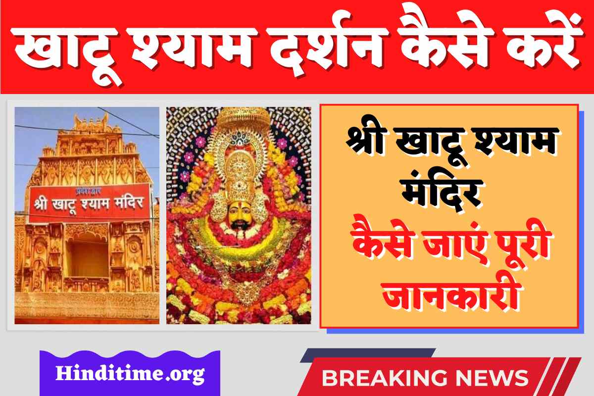 Khatu Shyam Dham