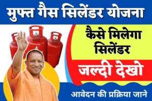 Ujjwala Yojana Free LPG cylinder