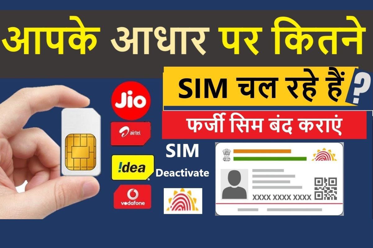 aadhar card se kitne sim chalu hai kaise pata kare