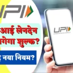 upi transaction charge