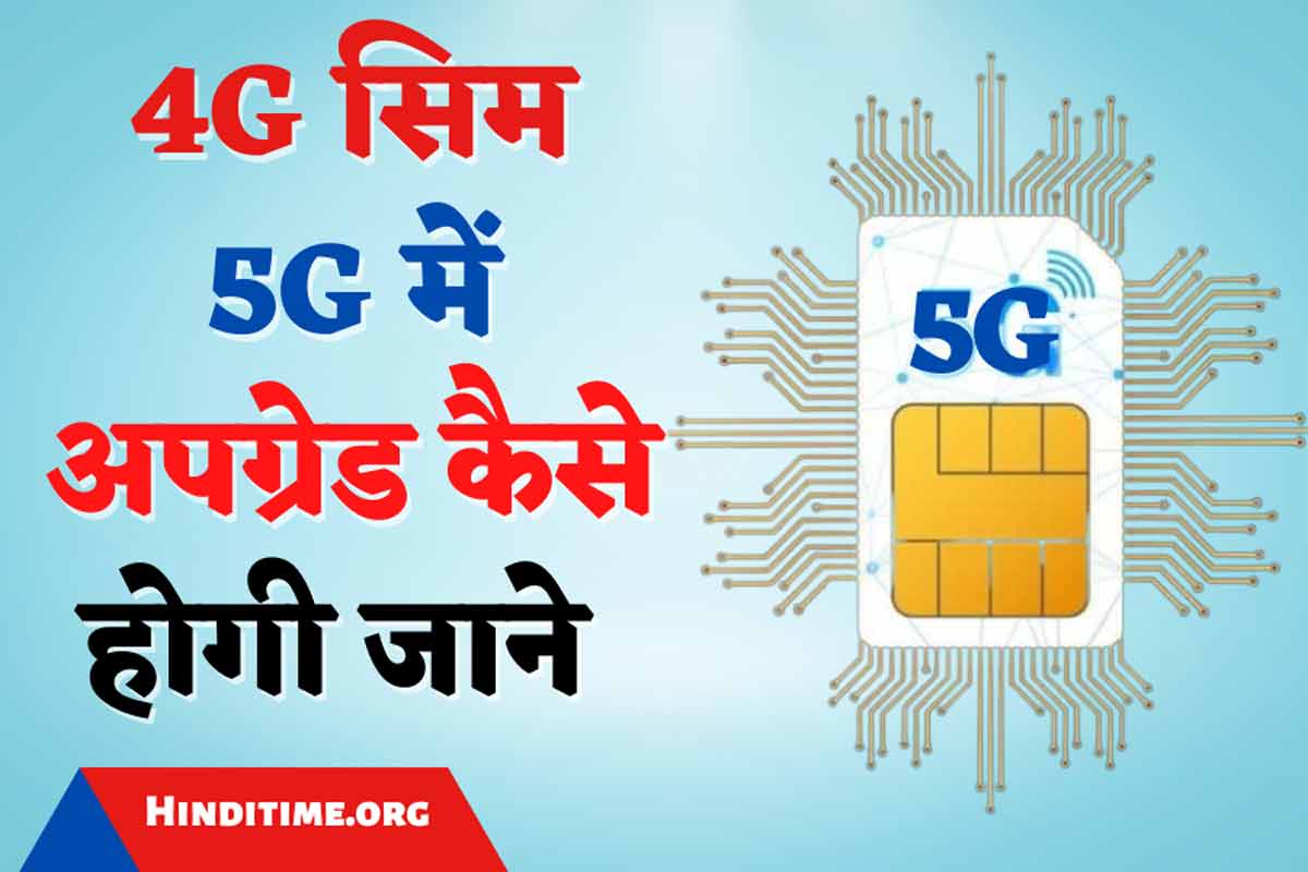 4G SIM upgrade 5G