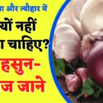 Lahsun Pyaj Kyon Nahin khana Chahiye