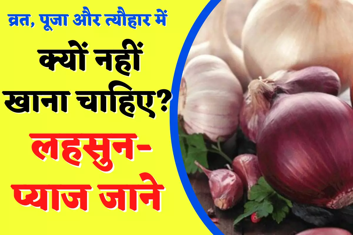 Lahsun Pyaj Kyon Nahin khana Chahiye