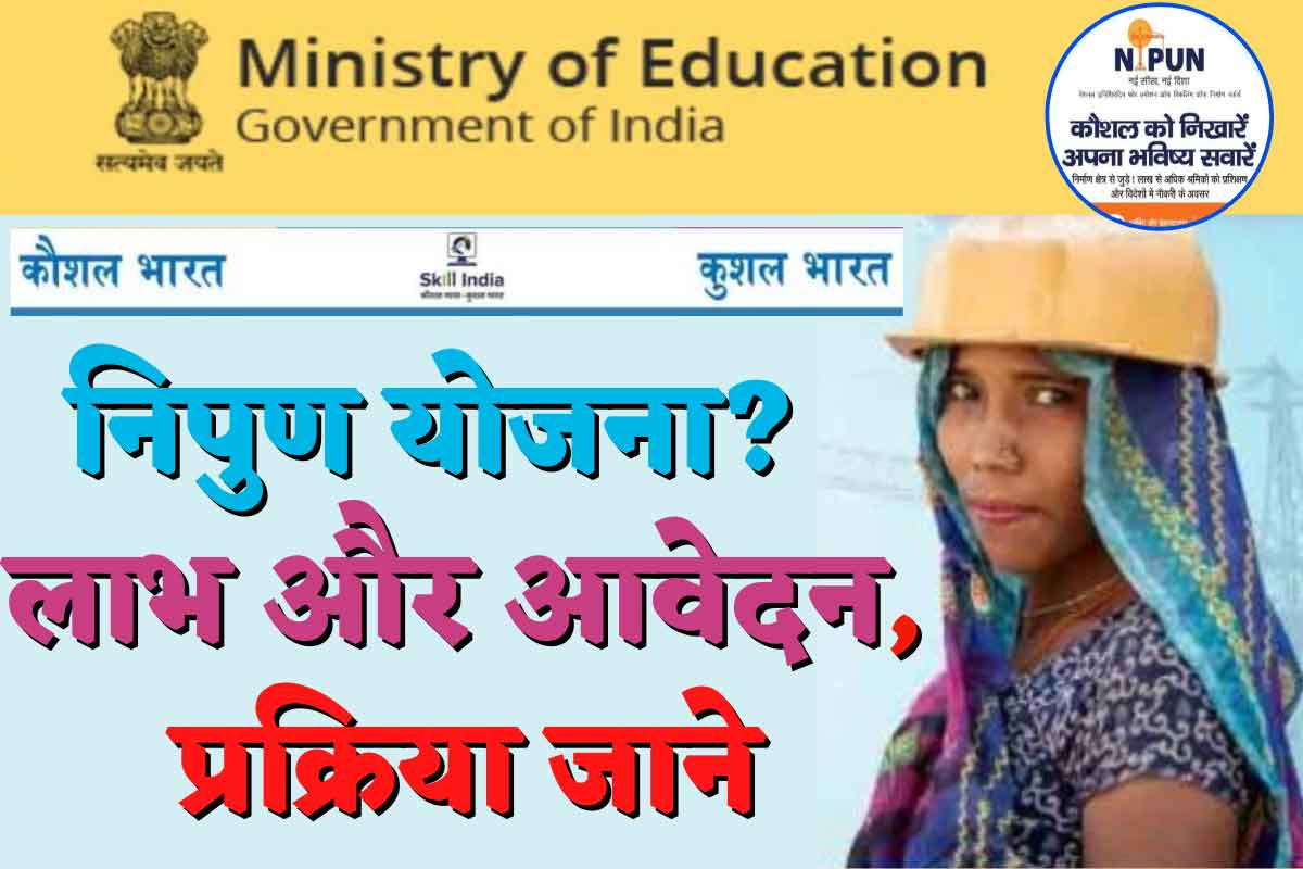 निपुण योजना क्या है और इसके क्या लाभ है,आवेदन की प्रक्रिया जाने और ₹2 लाख रूपये तक का लाभ उठाएं Nipun Yojana Kya Hai