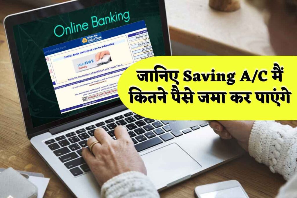 बड़ी खबर : जानिए अब आप Saving Account मैं कितने पैसे जमा कर पाएंगे, क्या है टैक्स विभाग का नियम Saving Account Mein Kitne Paise Rakh Sakte Hai