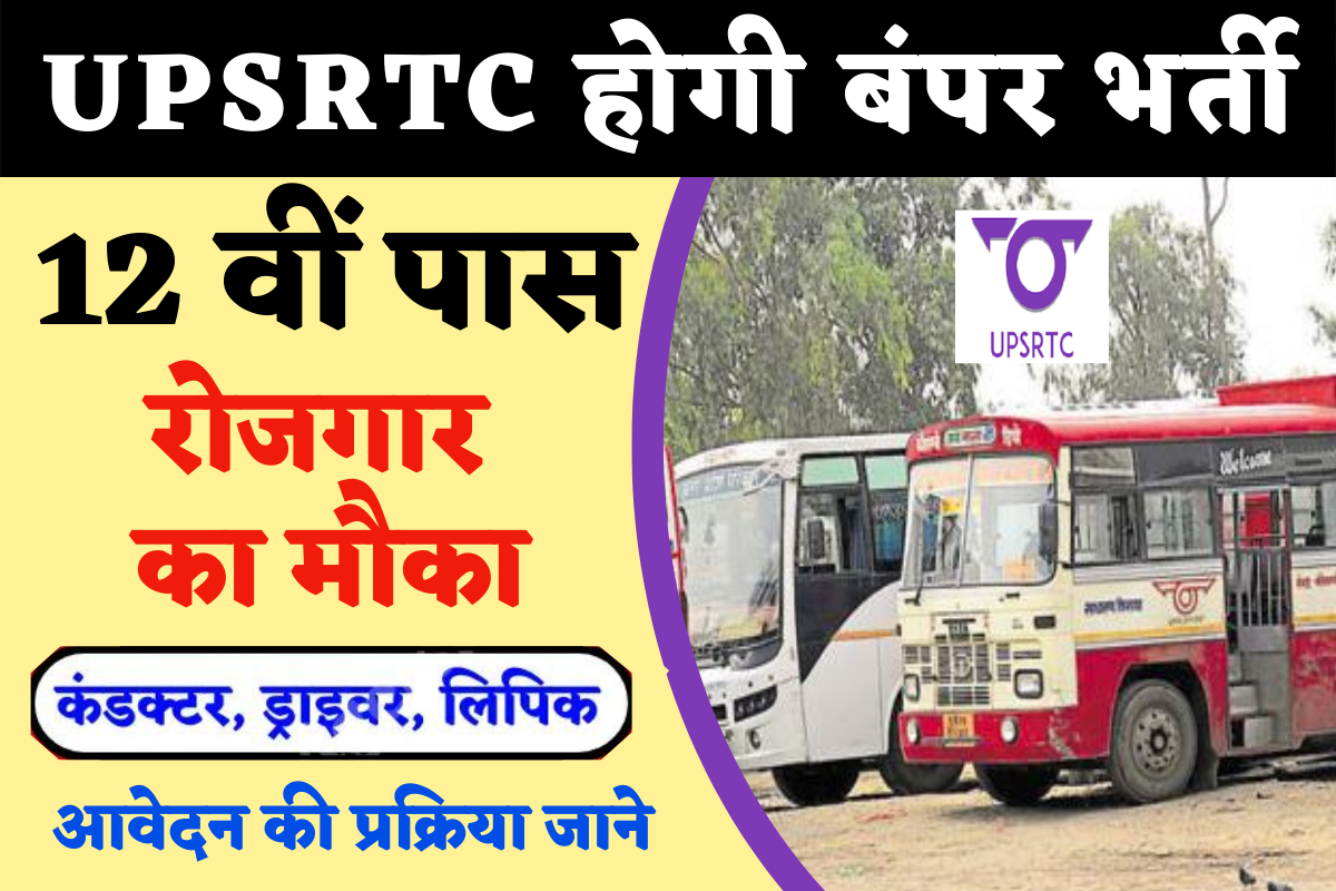 UPSRTC Bharti 2022