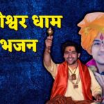bageshwar dham bhajan