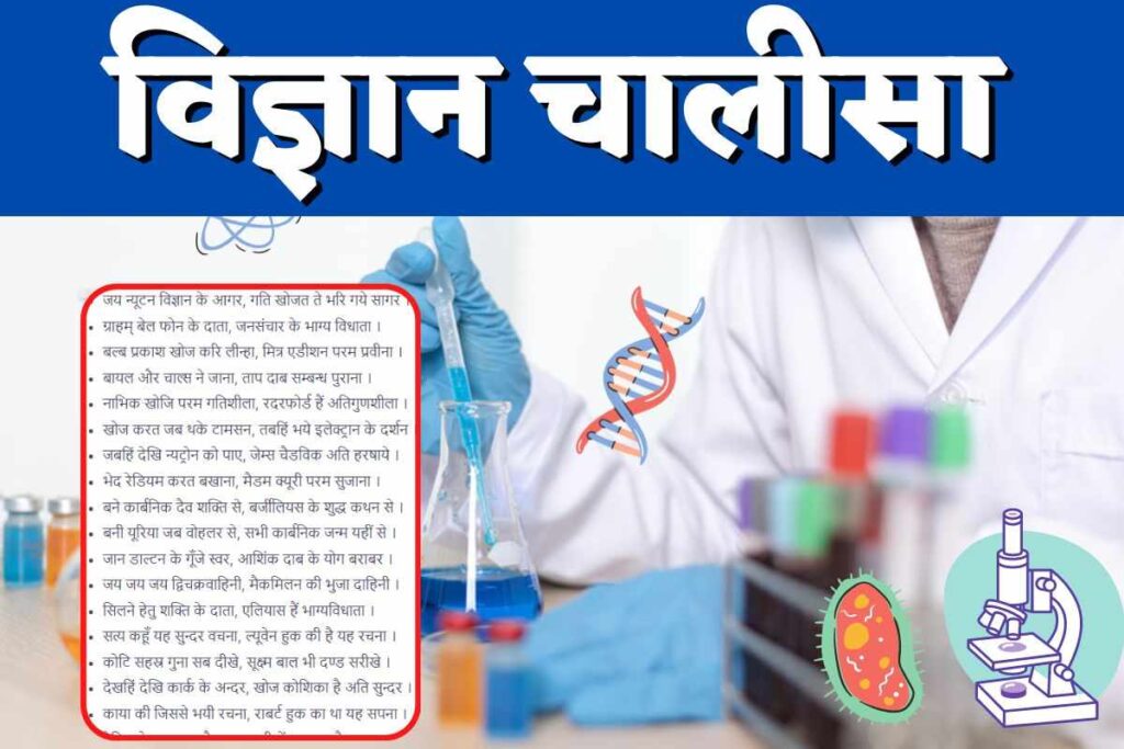 Vigyan Chalisa : पढ़ने वाले विद्यार्थियों को जरूर याद रखना चाहिए यह विज्ञान चालीसा, हो जाएगी बड़ी से बड़ी मुश्किल दूर vigyan chalisha Pdf , Science Lent