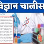 vigyan chalisha Pdf , Science Lent