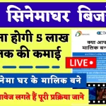CSC Cinema Ghar Yojana 2022