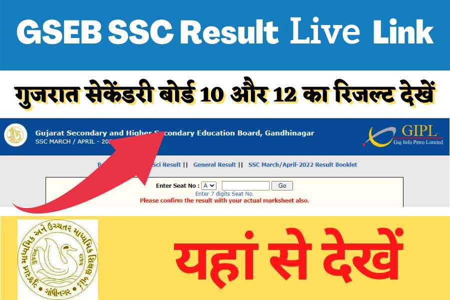 GSEB SSC Result Link