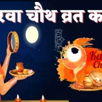 Karwa Chauth Vrat Katha 2022