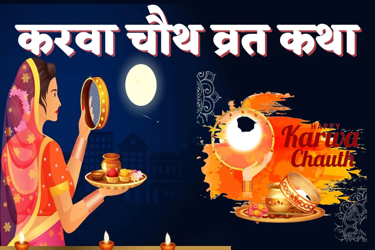 Karwa Chauth Vrat Katha 2022