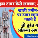 Mobile Tower Kaise Lagwaye