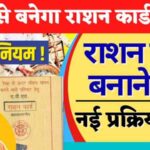 UP RATION CARD 2023