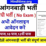 Anganwadi Bharti