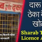 Daru Ka theka kaise kholen