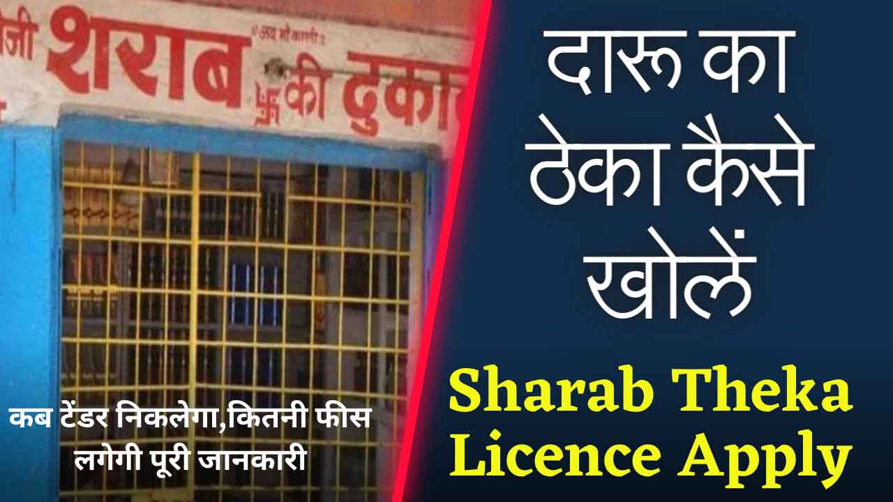 Daru Ka theka kaise kholen