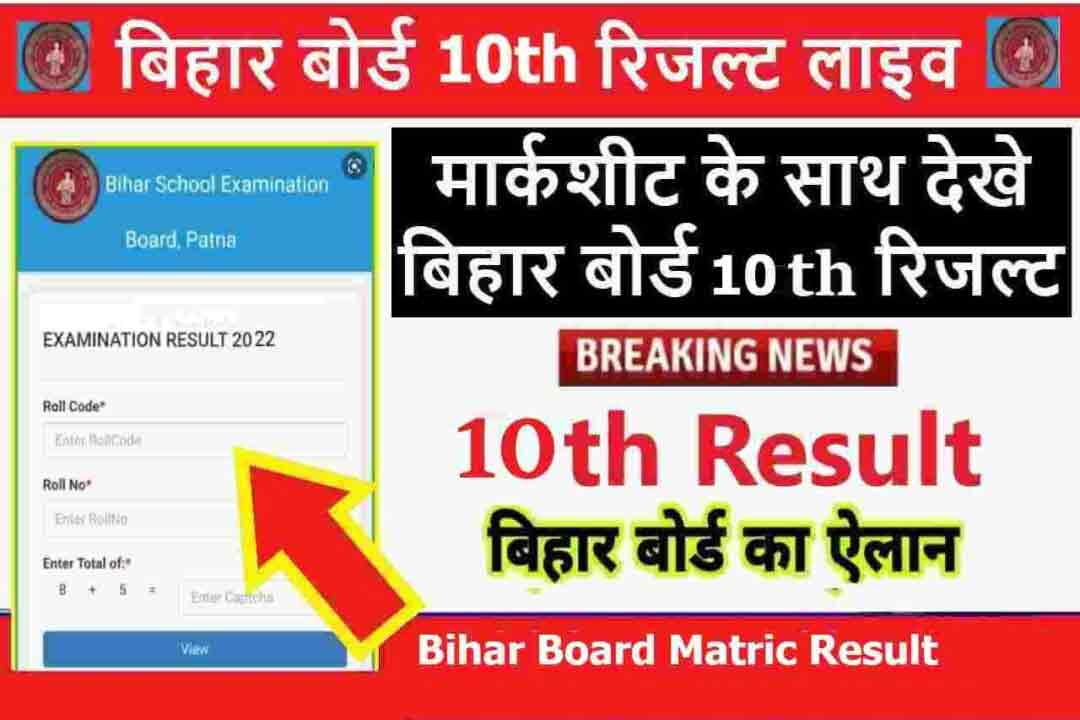 bihar bord 10th result 1