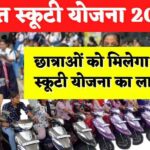 Free Scooty Yojana