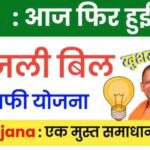 bijli bill mafi yojana