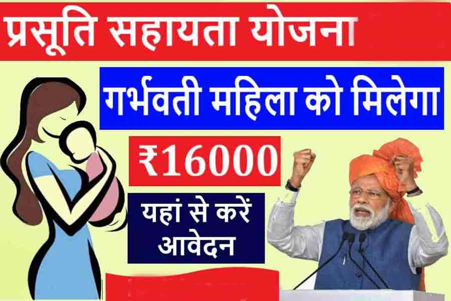 Prasuti Sahayata Yojana 2025 : गर्भवती महिलाओं को मिलेगी ₹16000 की सहायता राशि Prasuti Sahayata Yojana 2025