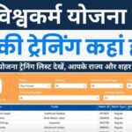 PM Vishwakarma Training Center List Kaise Dekhe