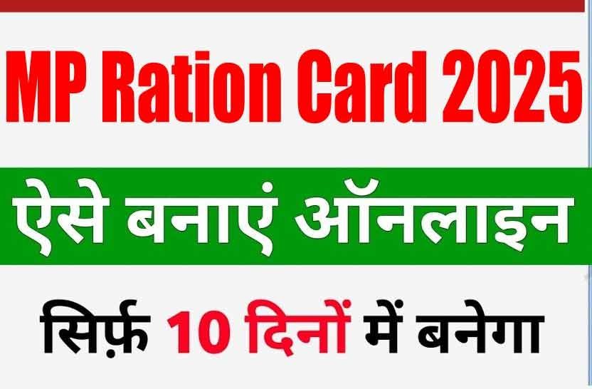 MP Ration Card Apply 2025, मध्य प्रदेश राशन कार्ड कैसे बनाएं MP Ration Card Apply 2025