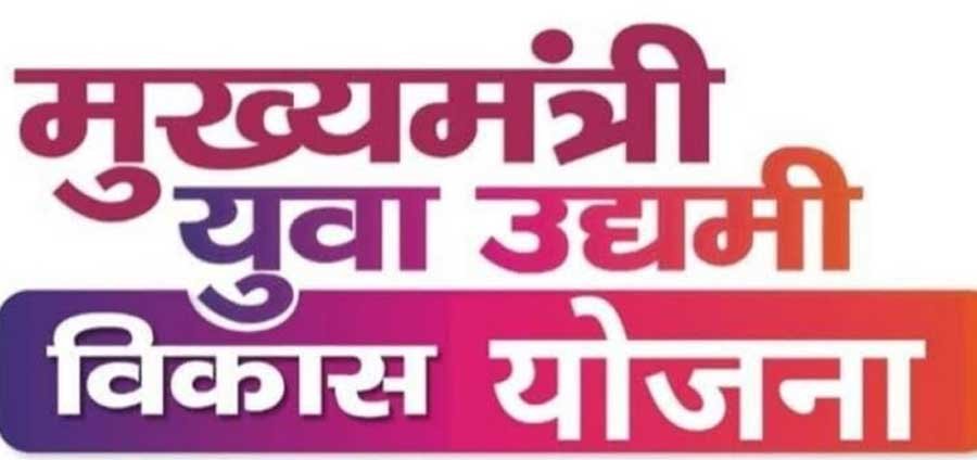 Mukhyamantri Yuva Udyami Vikas Yojana UP 2025 Mukhyamantri Yuva Udyami Vikas Yojana UP 2025