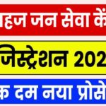 Sahaj Jan Seva Kendra Registration 2025