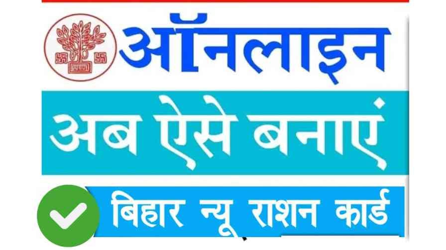 bihar ration card apply 2025