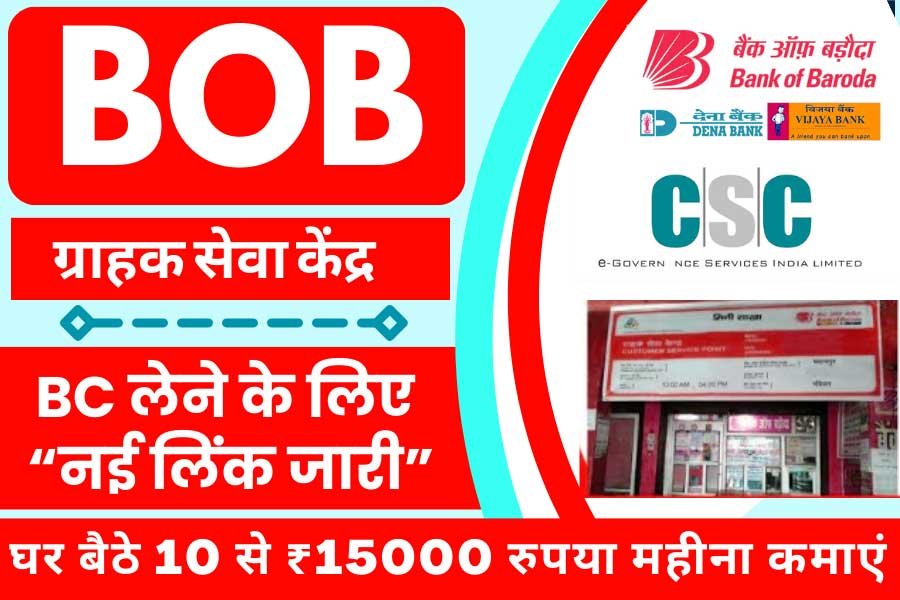 Bank Of Baroda CSP Apply 2025 : रजिस्ट्रेशन, पात्रता पूरी जानकारी bob csp registration